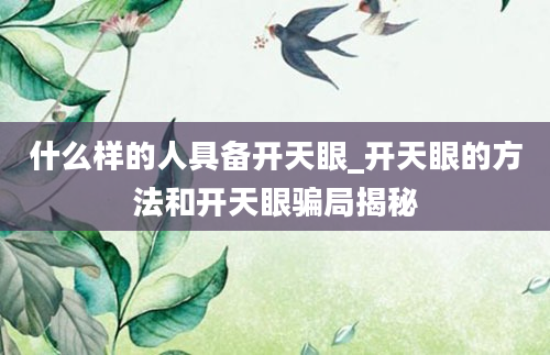 什么样的人具备开天眼_开天眼的方法和开天眼骗局揭秘