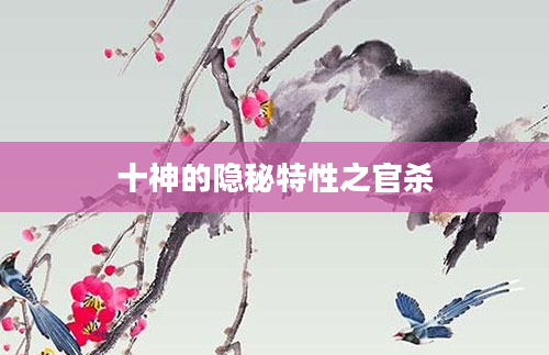 十神的隐秘特性之官杀