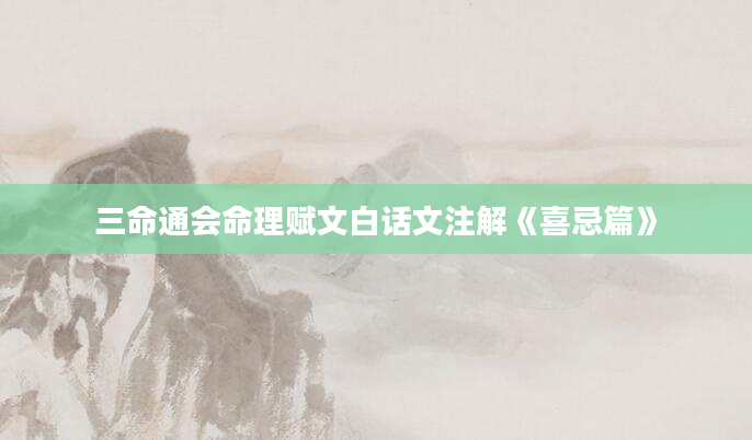 三命通会命理赋文白话文注解《喜忌篇》