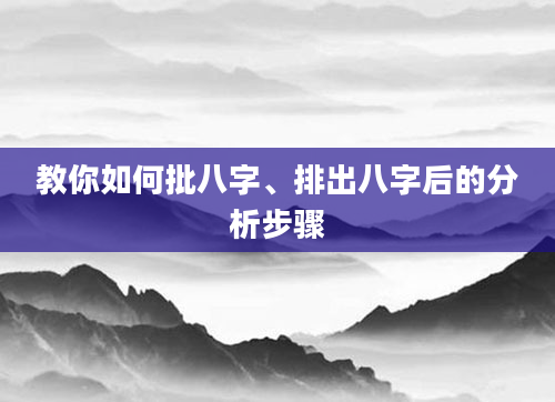 教你如何批八字、排出八字后的分析步骤