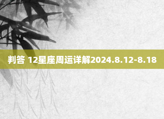 判答 12星座周运详解2024.8.12-8.18