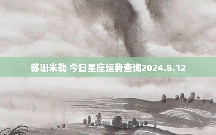 苏珊米勒 今日星座运势查询2024.8.12