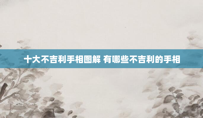 十大不吉利手相图解 有哪些不吉利的手相