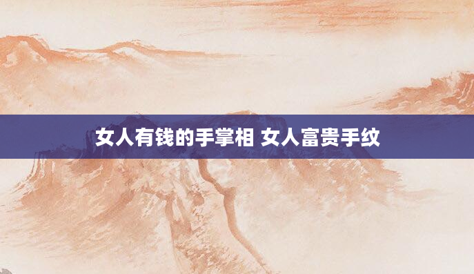 女人有钱的手掌相 女人富贵手纹