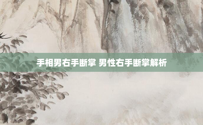 手相男右手断掌 男性右手断掌解析