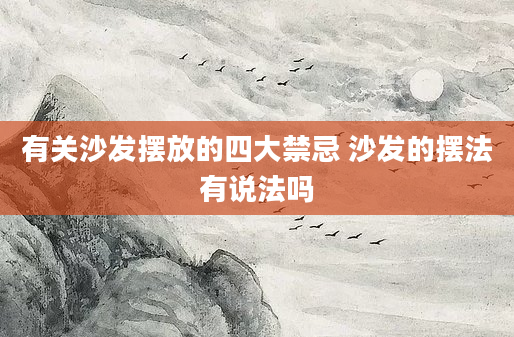 有关沙发摆放的四大禁忌 沙发的摆法有说法吗