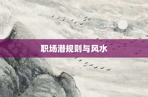 职场潜规则与风水