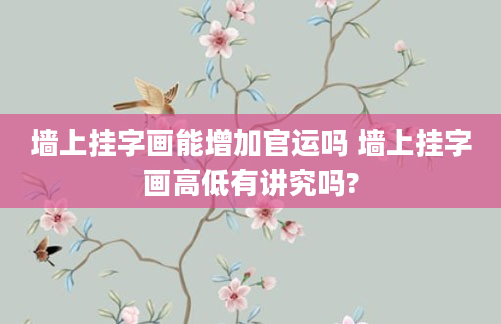 墙上挂字画能增加官运吗 墙上挂字画高低有讲究吗?