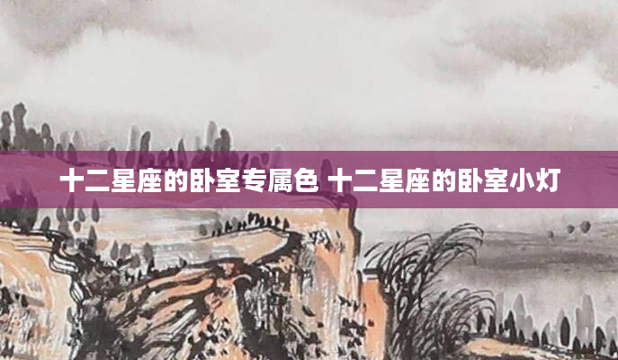 十二星座的卧室专属色 十二星座的卧室小灯