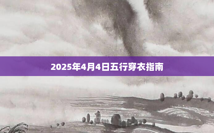 2025年4月4日五行穿衣指南