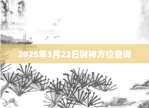 2025年3月22日财神方位查询
