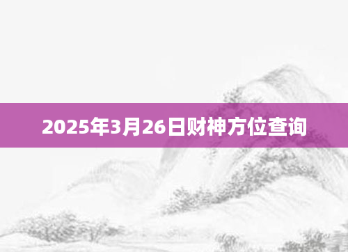 2025年3月26日财神方位查询