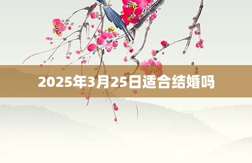 2025年3月25日适合结婚吗