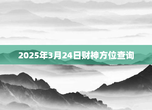 2025年3月24日财神方位查询