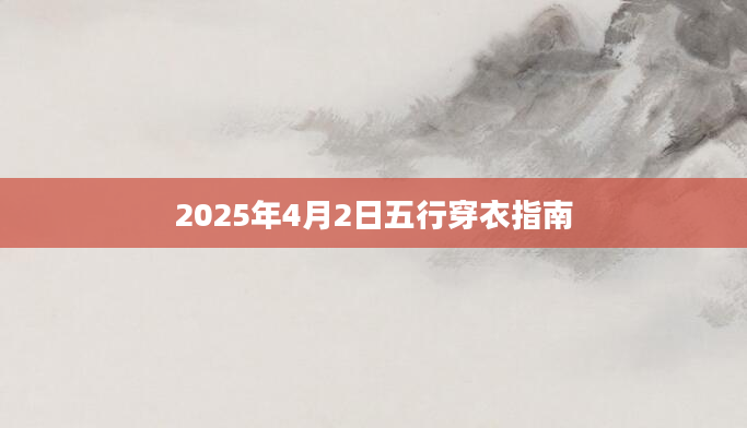 2025年4月2日五行穿衣指南