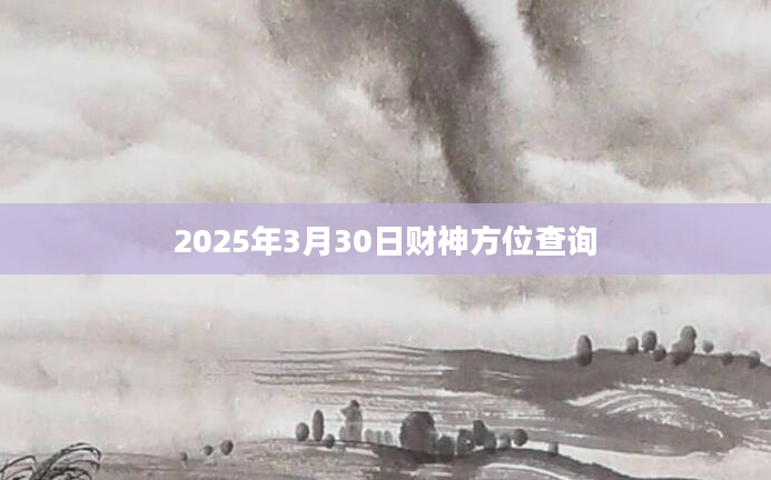 2025年3月30日财神方位查询