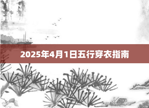 2025年4月1日五行穿衣指南