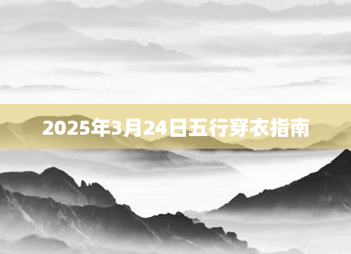 2025年3月24日五行穿衣指南
