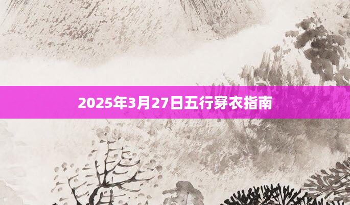 2025年3月27日五行穿衣指南