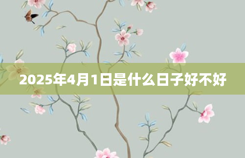 2025年4月1日是什么日子好不好