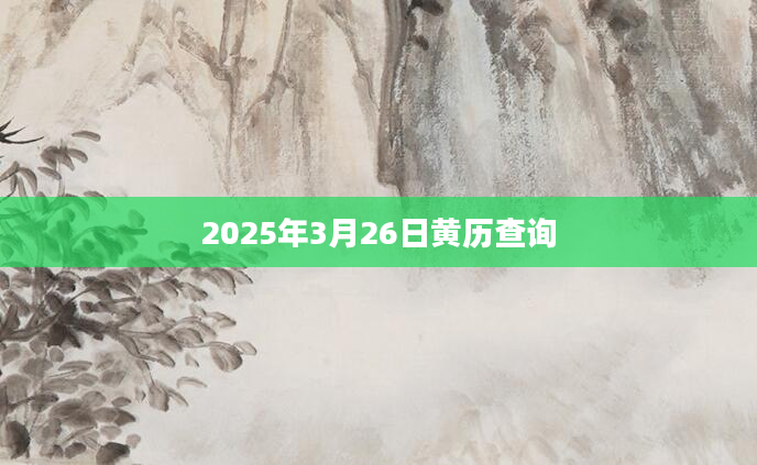 2025年3月26日黄历查询
