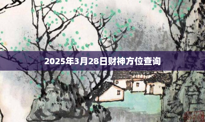 2025年3月28日财神方位查询