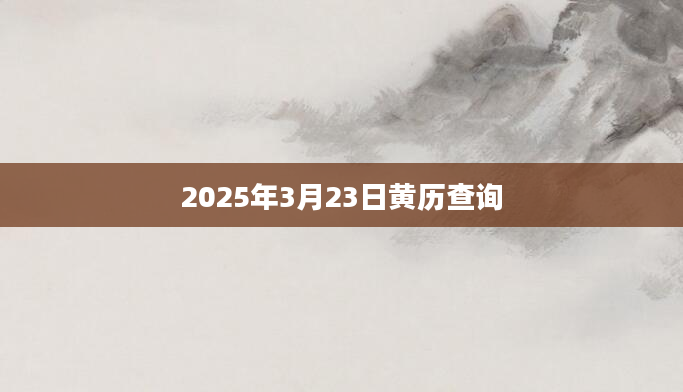 2025年3月23日黄历查询