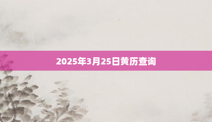 2025年3月25日黄历查询