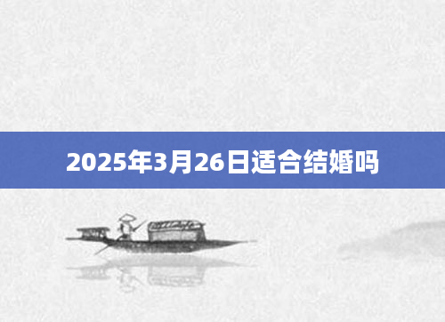2025年3月26日适合结婚吗