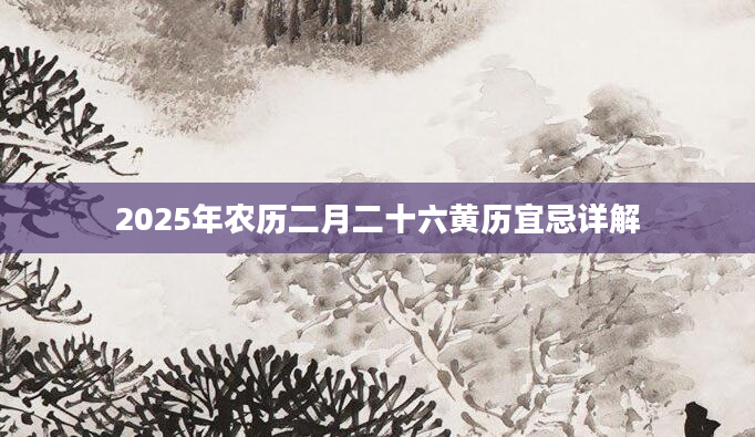 2025年农历二月二十六黄历宜忌详解