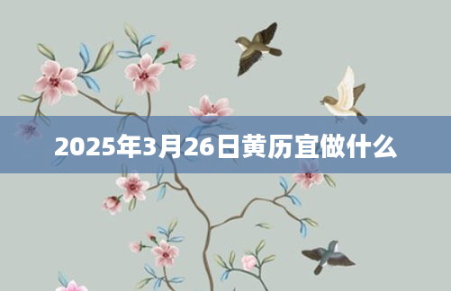 2025年3月26日黄历宜做什么