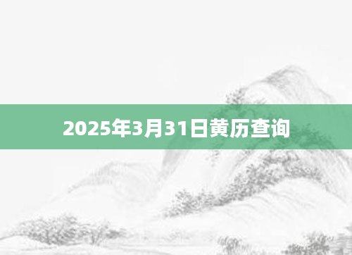 2025年3月31日黄历查询
