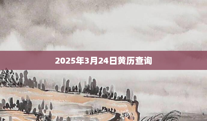 2025年3月24日黄历查询