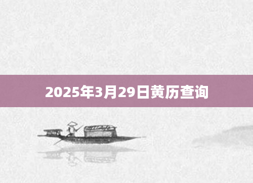 2025年3月29日黄历查询