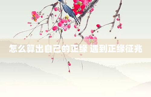 怎么算出自己的正缘 遇到正缘征兆