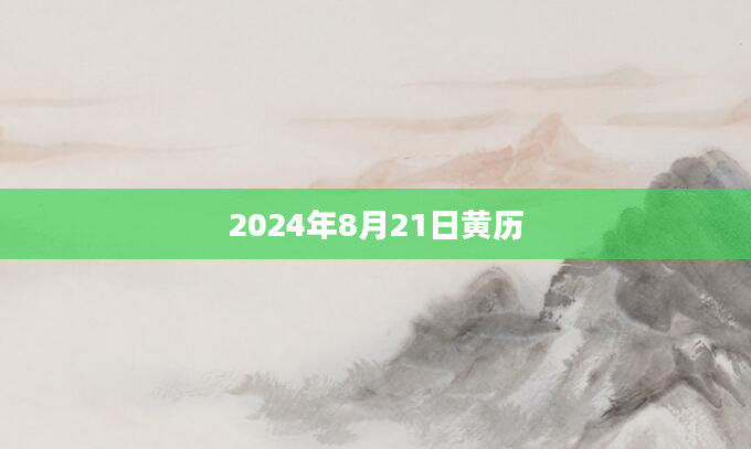 2024年8月21日黄历