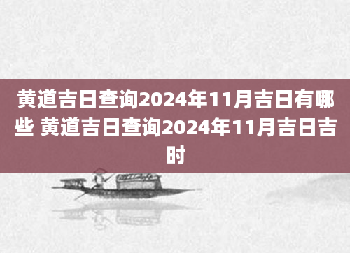 黄道吉日查询2024年11月吉日有哪些 黄道吉日查询2024年11月吉日吉时