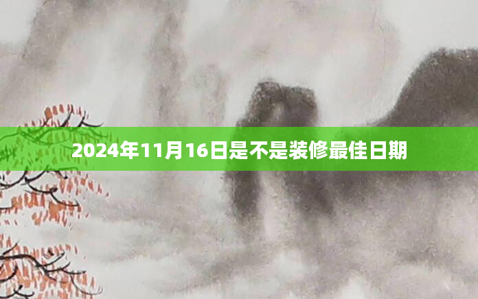 2024年11月16日是不是装修最佳日期