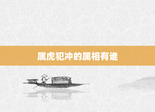 属虎犯冲的属相有谁