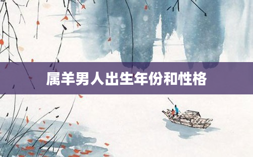 属羊男人出生年份和性格