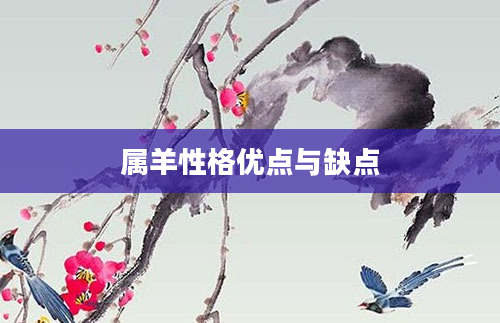 属羊性格优点与缺点