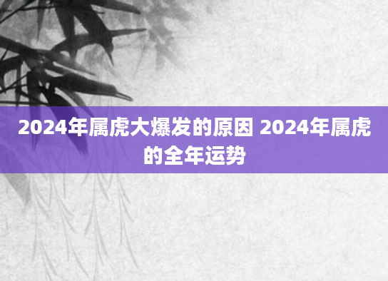 2024年属虎大爆发的原因 2024年属虎的全年运势