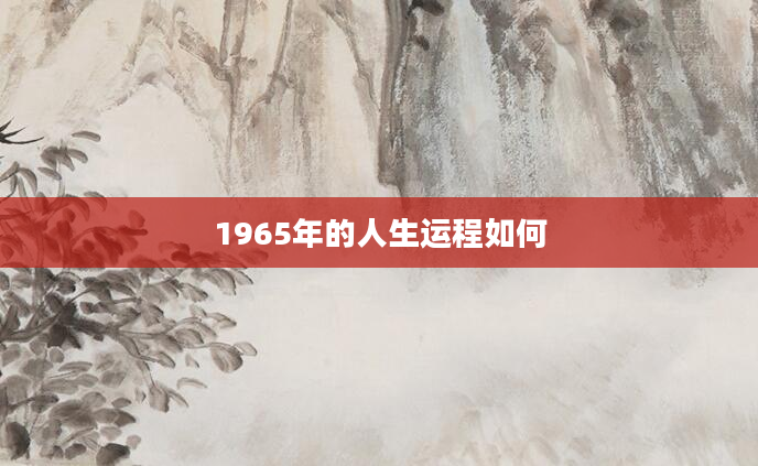 1965年的人生运程如何