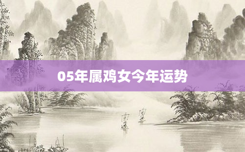 05年属鸡女今年运势