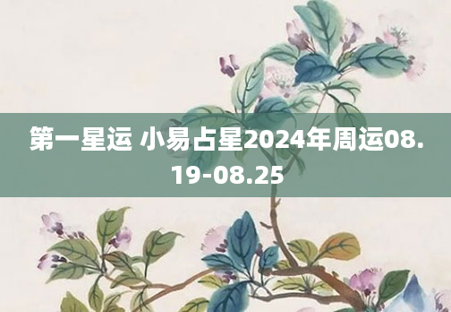 第一星运 小易占星2024年周运08.19-08.25