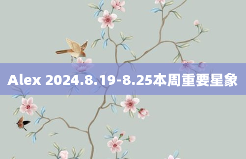 Alex 2024.8.19-8.25本周重要星象