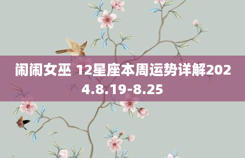 闹闹女巫 12星座本周运势详解2024.8.19-8.25