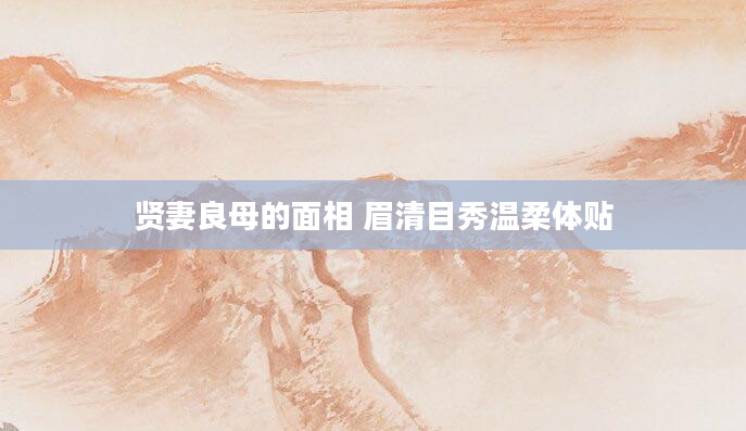贤妻良母的面相 眉清目秀温柔体贴