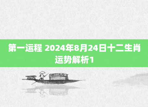 第一运程 2024年8月24日十二生肖运势解析1