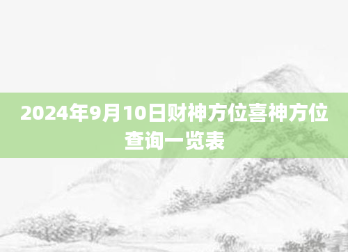 2024年9月10日财神方位喜神方位查询一览表